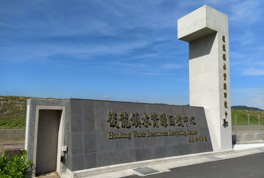 door-way-of-houlong-water-resources-recycling-center.jpg